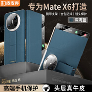 皮皮殼【腕帶防摔款】適用新款華為Matex6折疊屏保護殼X6典藏版鏡頭全包防摔腕帶支架真皮深海藍手機殼
