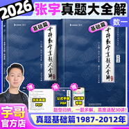 【宇哥指定店】2026考研數(shù)學(xué)張宇真題大全解1987-2025年考研數(shù)學(xué)真題試卷解析張宇8+4八套卷四套卷核心考點(diǎn)串講數(shù)一數(shù)二數(shù)三啟航教育價(jià)保閱讀狂歡節(jié) 【數(shù)一】2026真題大全解基礎(chǔ)篇（87-12年