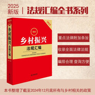 2025最新鄉(xiāng)村振興法規(guī)匯編（第二版）