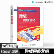 【出版社直供】跨境網(wǎng)絡(luò)營(yíng)銷 徐娟娟 營(yíng)銷理念平臺(tái)運(yùn)營(yíng)站內(nèi)站外推廣技巧 網(wǎng)絡(luò)營(yíng)銷市場(chǎng)運(yùn)營(yíng)分析品牌定位詳講 電子工業(yè)出版社
