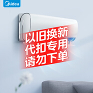 美的以舊換新代扣SKU 請勿下單 2匹 一級能效