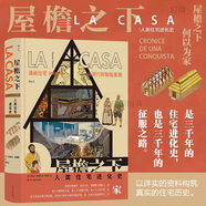 屋檐之下 人類住宅進(jìn)化史 漫畫住宅三千年 家庭住宅烏托邦建筑歷史 西班牙漫畫 后浪漫圖像小說