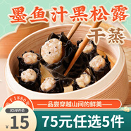 陶陶居中華老字號(hào)品牌（75元選5件）早餐面包點(diǎn)茶點(diǎn)心蝦餃廣式加熱即食 墨魚汁黑松露干蒸210g*1袋