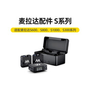 麥拉達(dá)9麥拉達(dá)麥克風(fēng)配件適配S300/S600S800S1000領(lǐng)夾麥專(zhuān)用 官方標(biāo)配(單獨(dú)無(wú)法使用，下單前聯(lián)絡(luò)客服)
