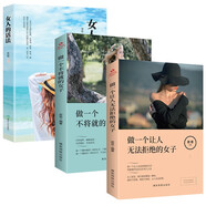 女人的活法+做一個不將就的女子+做一個讓人無法拒絕的女子（全3冊）女性勵志提高自己情商氣質(zhì)