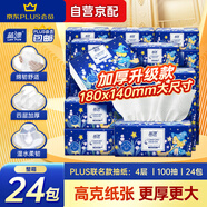 藍漂XPLUS會員聯(lián)名款 抽紙 4層100抽*24包加厚面巾整箱裝衛(wèi)生紙巾 