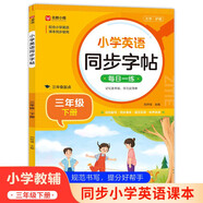 小學英語同步字帖 三年級下冊英語練字帖 配合小學英語課本同步使用 每日一練規(guī)范書寫 同步課本 英漢互譯 詞句臨寫有聲伴讀 彩色印刷 大字 寬行距