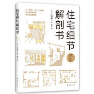 二手住宅細節解剖書(shū) [日]大島健二 9787544293013 9成新