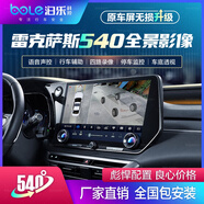 泊樂(lè )科技原車(chē)屏/換屏加裝360/540/720全景影像行車(chē)記錄儀導航一體倒車(chē)輔助 雷克薩斯/英菲尼迪升級540全景 標配