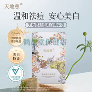 天地慈祛痘美白精華液植萃補水美白祛斑精華液次拋祛痘淡斑 祛痘美白一盒5支提亮
