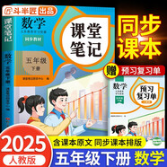 2025新版斗半匠數(shù)學課堂筆記五年級下冊人教版同步教材隨堂筆記教材全解小學生課前預習單課后復習輔導書