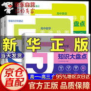【官方正版-京倉直配】2025版 高中知識(shí)大盤點(diǎn)思維導(dǎo)圖早起5分鐘速記 名師高中知識(shí)導(dǎo)圖 高中思維導(dǎo)圖張雪峰推薦 2025新版數(shù)學(xué) 知識(shí)通高中高考基礎(chǔ)知識(shí)復(fù)習(xí)難點(diǎn)通用必背知識(shí)高中語文數(shù)學(xué)英語物理化學(xué) 