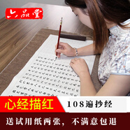 六品書(shū)院108遍心經(jīng)抄經(jīng)本 小楷毛筆字帖書(shū)法入門(mén)臨摹軟筆手抄本專(zhuān)用練習紙佛經(jīng)套裝描紅宣紙半熟宣白色