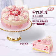 哈根達斯（同城閃送）專賣店冰淇淋生日蛋糕多款選擇專人小時達冷鏈到家 粉紅派對（推薦5-8人食 1030克）