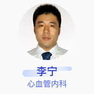 李寧 心血管內(nèi)科 副主任醫(yī)師 上海市普陀區(qū)中心醫(yī)院