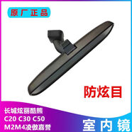 馨頌適配長(cháng)城炫麗酷熊騰翼c30c50哈弗M4凌傲c20嘉譽(yù)車(chē)內后視鏡室內鏡 廠(chǎng)