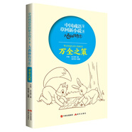 中國(guó)成語(yǔ)章回新小說(shuō)大森林傳奇1：萬(wàn)全之策