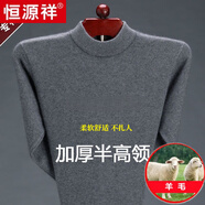 恒源祥純色羊毛絨衫男加厚半高圓領(lǐng)毛衣羊毛衫冬季款針織衫打底保暖上衣 半高 領(lǐng)灰色-純全新100甄選精品羊毛 M 165【適合100-120斤】【柔軟舒適保暖】
