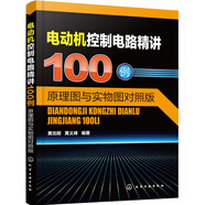 電動機控制電路精講100例：原理圖與實物圖對照版