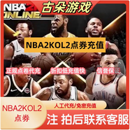 NBA2KOL2點(diǎn)券代充正式服10000點(diǎn)券50000點(diǎn)券nba2konline2 NBA2KONLINE2（5萬(wàn)點(diǎn)券）