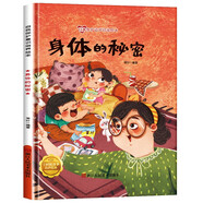 身體的秘密 精裝硬殼3-6歲兒童自我保護意識培養(yǎng)讀物 幼兒寶寶安全意識培養(yǎng)圖畫書