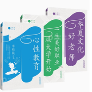 正版教子有方大學(xué)之道師德師范師道華夏文化好老師心性教育一生美好職業(yè)從大學(xué)開(kāi)始李柏映 職業(yè)/心性/好老師