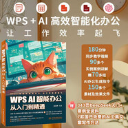 DeepSeek WPSAI智能辦公從入門到精通 贈(zèng)DeepSeek訊飛星火等AI應(yīng)用指導(dǎo)  ai辦公神器 制作行政文檔 處理財(cái)務(wù)數(shù)據(jù)