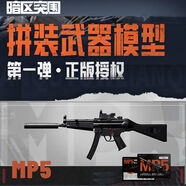 三寶暗區突圍周邊拼裝武器仿真模型游戲周邊盲盒AX50玩具男孩授權正版 【暗區突圍-拼裝模型】指定款-沖鋒槍/MP5
