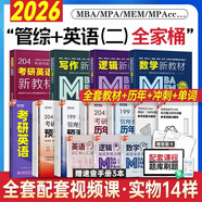 送課）mba聯(lián)考教材2026 199管理類聯(lián)考綜合能力 管綜數(shù)學英語 396經濟類聯(lián)考邏輯寫作 MPA MPAcc MEM 在職研究生考研 工商管理 工程管理 公共管理 圖書情報 會計專碩審計考試用書