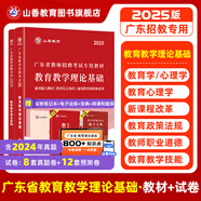 山香教育2025廣東省教師招聘考試專用教材教育教學(xué)理論基礎(chǔ)真題試卷廣州深圳招教考編制用書 廣東省教育理論【教材+試卷】