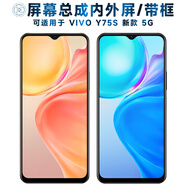 瘋殼屏幕可適用于VIVO Y75S屏幕總成帶框vivoy75s新款5G觸摸屏y75s液晶屏顯示屏內(nèi)外屏一體屏手機(jī)屏電 適用于 VIVO Y75S新款5G 屏幕總成 帶前