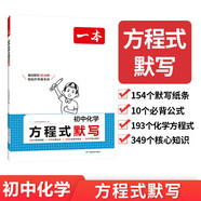 一本初中化學(xué)方程式默寫 2025版中考化學(xué)基礎(chǔ)知識公式定律速記手冊七八九年級化學(xué)核心考點專項訓(xùn)練