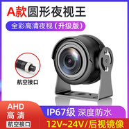 貨車四路監(jiān)控倒車影像前后雙錄12v24v收割機車載高清夜視后攝像頭 圓形升級版夜視王AHD航空接口+