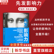 【正版包郵】影響力 全新升級版 羅伯特·西奧迪尼 著 社會心理學領域的“現(xiàn)代漢語詞典” 說服心理學 更新多達10萬字 增加5年來近50個新商業(yè)案例 新華書店旗艦店經典著作圖書書籍 先發(fā)影響力 【新版】