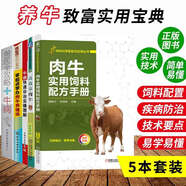 養(yǎng)牛技術(shù)書籍大全 肉牛實用飼料配方手冊+高效養(yǎng)肉牛+牛病快速診治實操圖解+零起點學辦肉牛養(yǎng)殖場+獸醫(yī)全攻略牛病 五冊套裝 養(yǎng)牛技術(shù)大全 牛場養(yǎng)殖 牛病診斷牛病防治 肉牛奶牛飼養(yǎng)攻略