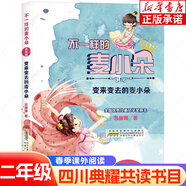 四川典耀共讀書目二年級課外閱讀 麥爸爸的故事電臺 小英雄雨來注音彩繪版 變來變?nèi)サ柠溞《?親愛的小狼大傻大傻的新校服 春天和我們躲貓貓 寄居蟹的家 【單本】變來變?nèi)サ柠溞《?
                                         title=