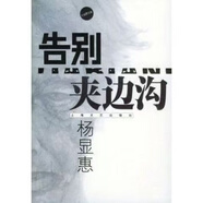 官方全新原品未刪減+定西孤兒院紀事+一套 三本作 者楊顯惠著(zhù) 告別的夾邊溝
