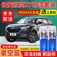 弗炫長安歐尚X7plus汽車補漆筆專用星辰白自噴漆車漆劃痕修復神器灰色 星空藍 歐尚X7/plus 標準型修復套裝【450毫升*2瓶】