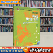 【用過的書 有筆跡】 實戰(zhàn)俄語口譯 第2版 朱達(dá)秋,徐曼琳,華莉　編著 外語教學(xué)與研究出版社