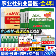 農(nóng)業(yè)社官方備考2026年執(zhí)業(yè)獸醫(yī)資格考試用書職業(yè)獸醫(yī)資格證考試教材應(yīng)試指南全科類職業(yè)獸醫(yī)師真題模擬試卷題庫視頻課程畜牧獸醫(yī)水生動物專業(yè)資料書籍策未來2025 獸醫(yī)教材四本+模擬真題試卷+題庫+視頻