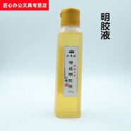 山頭林村國畫(huà)顏料*齊大森膠礬水110g 中國畫(huà)工筆畫(huà)巖彩畫(huà)用明膠液膠礬液 明膠液 單瓶 明膠液
