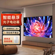 樂(lè)度投影幕布100英寸光子懸浮電動(dòng)幕智能語(yǔ)音聯(lián)動(dòng)高亮適用堅(jiān)果N1系列當(dāng)貝極米中長(zhǎng)焦激光投影 8K光子懸浮抗光灰幕【語(yǔ)音+聯(lián)動(dòng)】 150英寸光子電動(dòng)幕【包安裝】