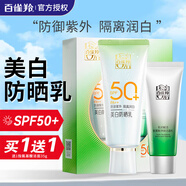 百雀羚防曬霜美白防曬乳SPF50+男士戶(hù)外防汗隔離二合一紫外線(xiàn)女軍訓學(xué)生 新升級【1套】防曬 60g +潔面35g