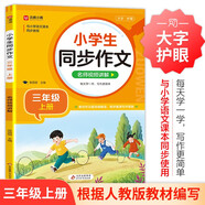 小學(xué)生同步作文 三年級(jí)上冊(cè) 與小學(xué)語(yǔ)文教材課本同步使用 作文專(zhuān)項(xiàng)訓(xùn)練 單元作文題詳解 理清寫(xiě)作思路 好詞好句好段素材積累 彩色印刷 大字 寬行距