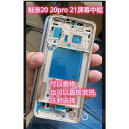Z適用魅族20PRO 21 note pro原裝中框金屬框屏幕框21中殼邊框外殼 魅族21中框顏色聯(lián)系客服 其他