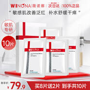 薇諾娜（WINONA）官方旗艦舒護修敏面膜補水保濕敏感肌舒緩修護面部護膚男女 【舒緩修護】到手10片