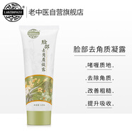 老中醫(yī)臉部去角質(zhì)凝露120g 面部去死皮啫喱磨砂膏 男女深層清潔收縮毛孔