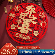 佳妍喬遷之喜裝飾植絨門(mén)貼 搬家禮物儀式用品窗貼38cm2個(gè)