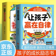 孩子成長叢書全2冊 彩印版 讓孩子贏在社交情商 讓孩子贏在自律 兒童成長教育漫畫故事 校園生活情緒管理自律培養(yǎng)兒童性格養(yǎng)成 小學(xué)生推薦閱讀