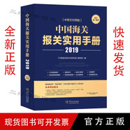正版    2022年版中國海關(guān)報(bào)關(guān)實(shí)用手冊(cè) 2019中國海關(guān)報(bào)關(guān)實(shí)用手冊(cè)